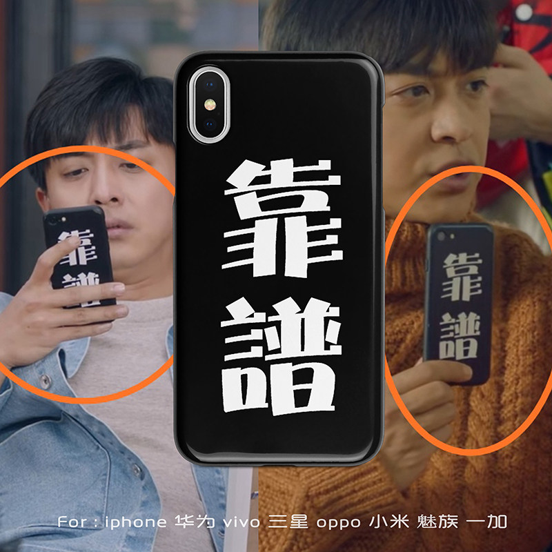 靠谱张伟同款手机壳苹果6s 7 8 plus爱情公寓11pro xr适用于xsmax
