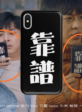 靠谱张伟同款手机壳苹果6s 7 8 plus爱情公寓11pro xr适用于xsmax