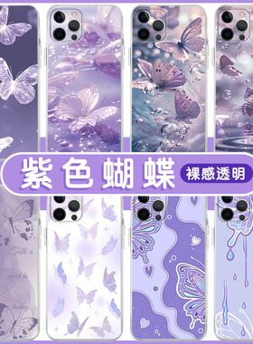紫色蝴蝶手机壳苹果14华为mate60好运iPhone15Promax小米13梦幻OPPO元素vivo2024转运12图案40招财11适用30xr