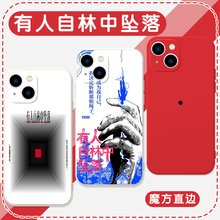 有人自林中坠落手机保护壳苹果14华为mate60蒲熠星iPhone15Promax小米13创意OPPO周边vivo小说12个性40同款11
