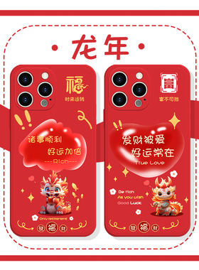 龙年手机壳苹果14华为mate60发财被爱iPhone15Promax小米13好运常在OPPO红色vivo新年12属龙40本命年2024适用