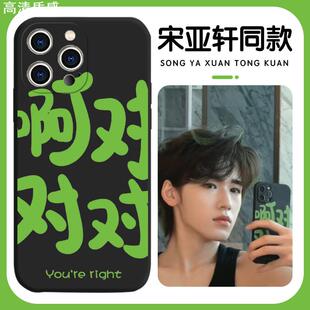 宋亚轩同款啊对对对手机壳苹果14华为mate60你说的都对iphone15Promax小米13嘴替OPPO你说得对vivo12适用11阿