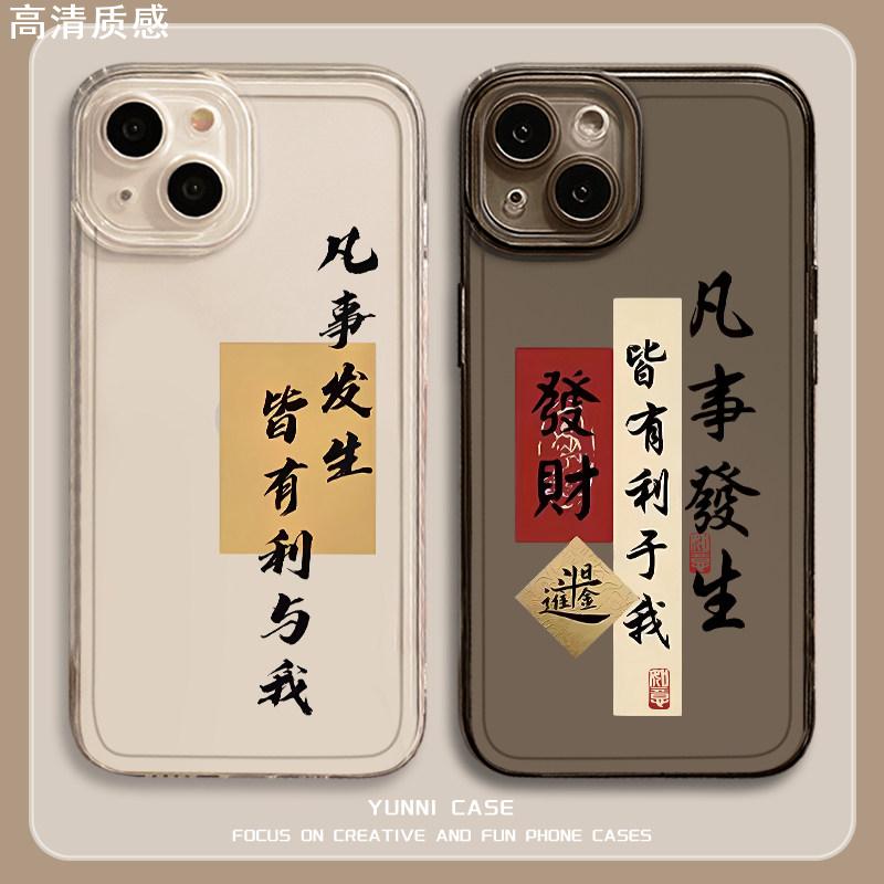 凡事发生皆有利于我手机保护壳苹果15promax书法iphone14新中式13pro透明12mini适用11新款x/8plus/xr/xs/7/6