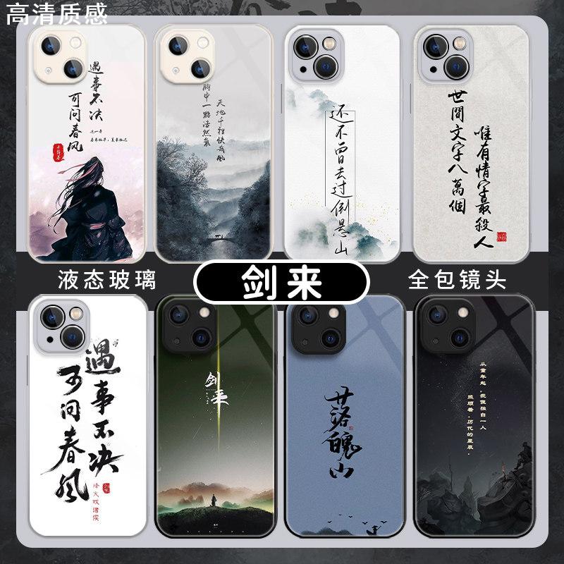 适用剑来iPhone14手机保护壳15苹果13pro新款12mini古风11液态玻璃xsmax网红xr周边x男8plus保护套7p小众se3