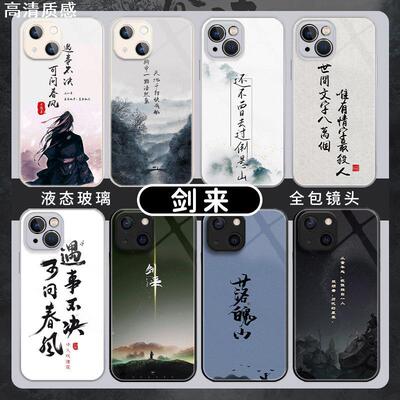 适用剑来iPhone14手机保护壳15苹果13pro新款12mini古风11液态玻璃xsmax网红xr周边x男8plus保护套7p小众se3
