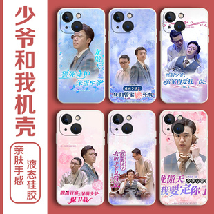 少爷和我手机壳适用苹果14套15华为mate50pro荣耀60龙傲天iphone13刘波刘海留疤p40小米12张哲华oppo红米vivo