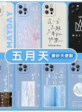 五月天手机保护壳苹果14华为mate40歌词iPhone13promax人生海海OPPO周边vivo小米11音乐12追星人p40乐队30x适