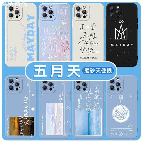 五月天手机保护壳苹果14华为mate40歌词iPhone13promax人生海海OPPO周边vivo小米11音乐12追星人p40乐队30x适