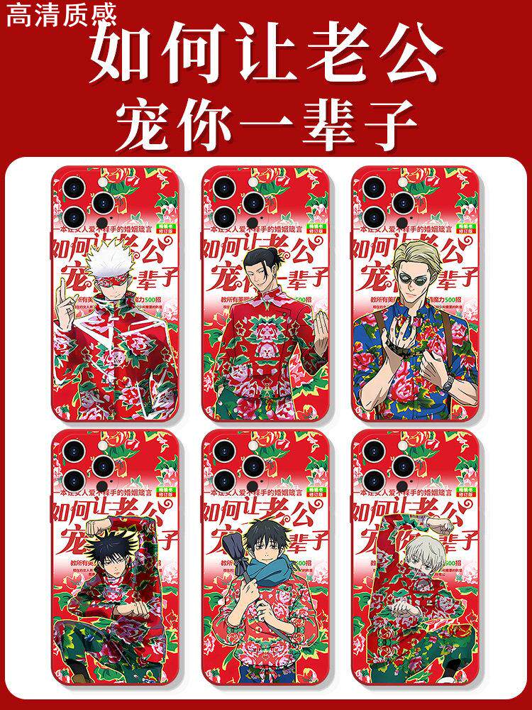 如何让老公宠你一辈子手机壳苹果14华为mate60咒术回战iPhone15promax小米13东北大花OPPO棉袄vivo花袄12适用