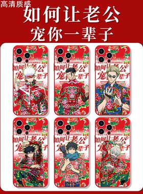 如何让老公宠你一辈子手机壳苹果14华为mate60咒术回战iPhone15promax小米13东北大花OPPO棉袄vivo花袄12适用