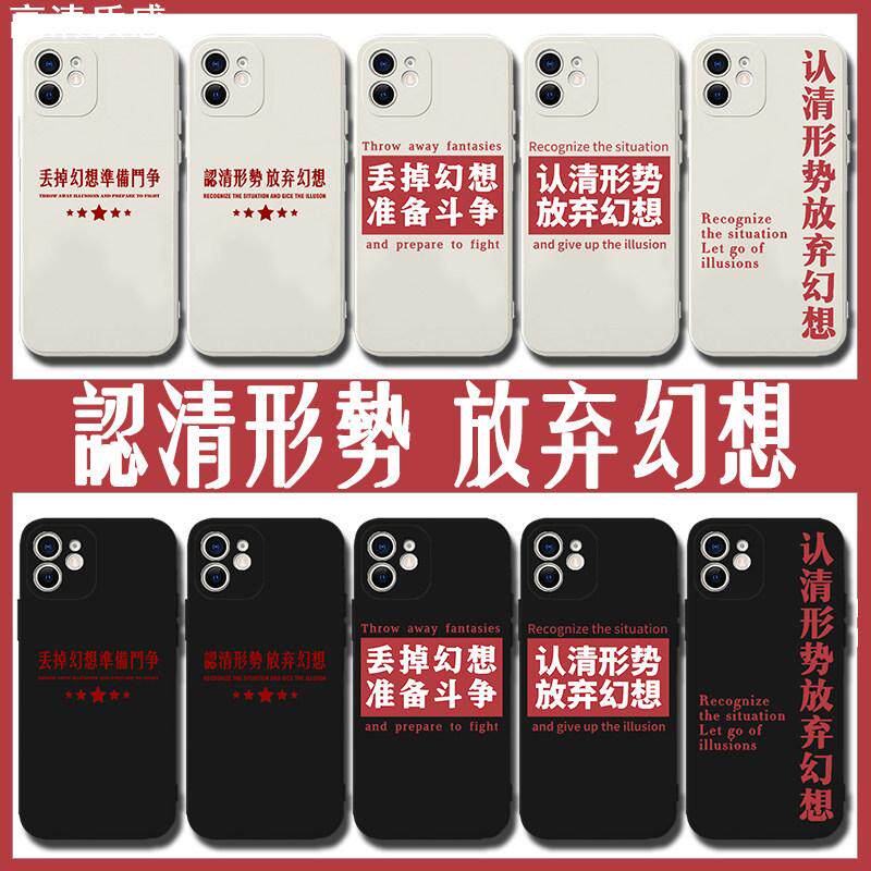 认清形势放弃幻想手机壳丢掉幻想准备斗争适用苹果13华为vivoOPPO