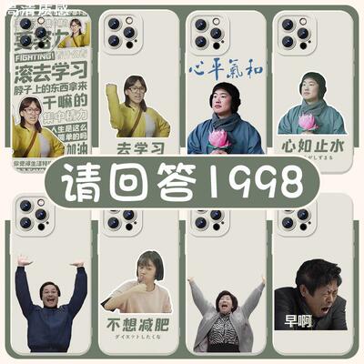 请回答1988手机壳苹果15华为mate60滚去学习iPhone14promax成宝拉8vivo13一九八八OPPO小米12x周边11p适用p60