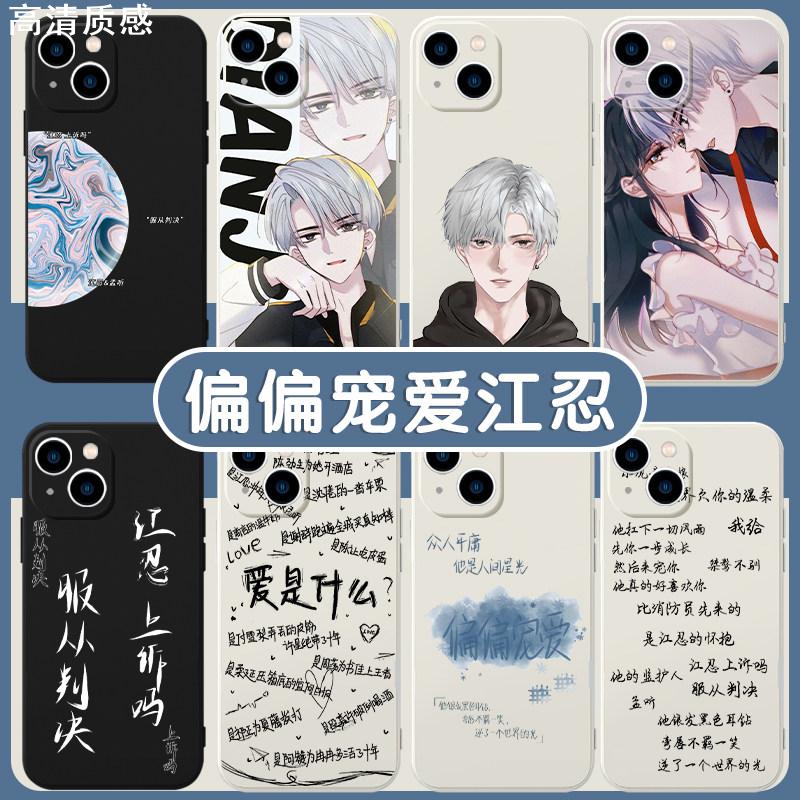 偏偏宠爱江忍手机保护壳苹果13适用华为mate40pro孟听iphone14promax周边50vivo漫画p40OPPO小米12动画11p小
