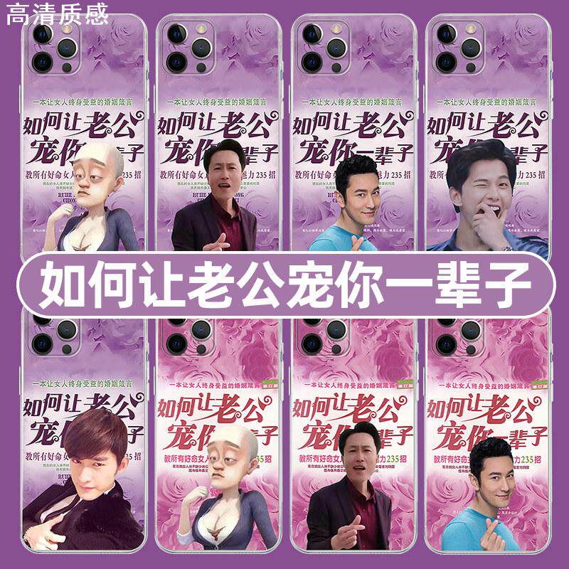 如何让老公宠你一辈子手机壳苹果14华为mate50张翰iPhone15promax杨洋OPPO黄晓明vivo12小米13秀才适用老婆xr