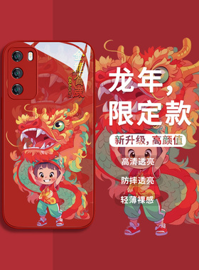 适用华为mate60Pro+龙年手机壳新年款nova11红色9se舞龙mate40春节过年7/8情侣p60art本命年p50液态玻璃p40套