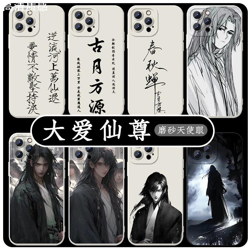 大爱仙尊手机壳苹果14华为mate40古月方源iPhone15promax蛊真人OPPO小米13周边vivo12国风11动漫60漫画30适用图片