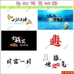 鱼缸背景贴纸八方来财招财进宝
