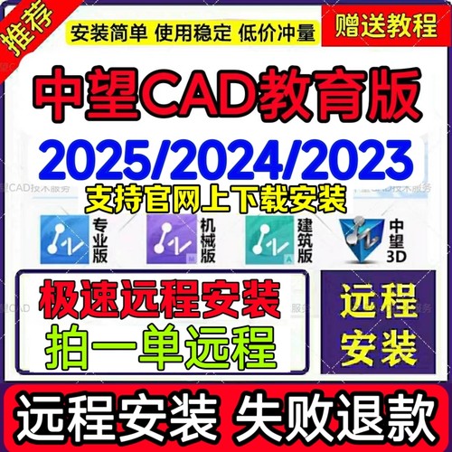 中望CAD教育版2026 2025 2024中望3D2026专业机械建筑远程安装