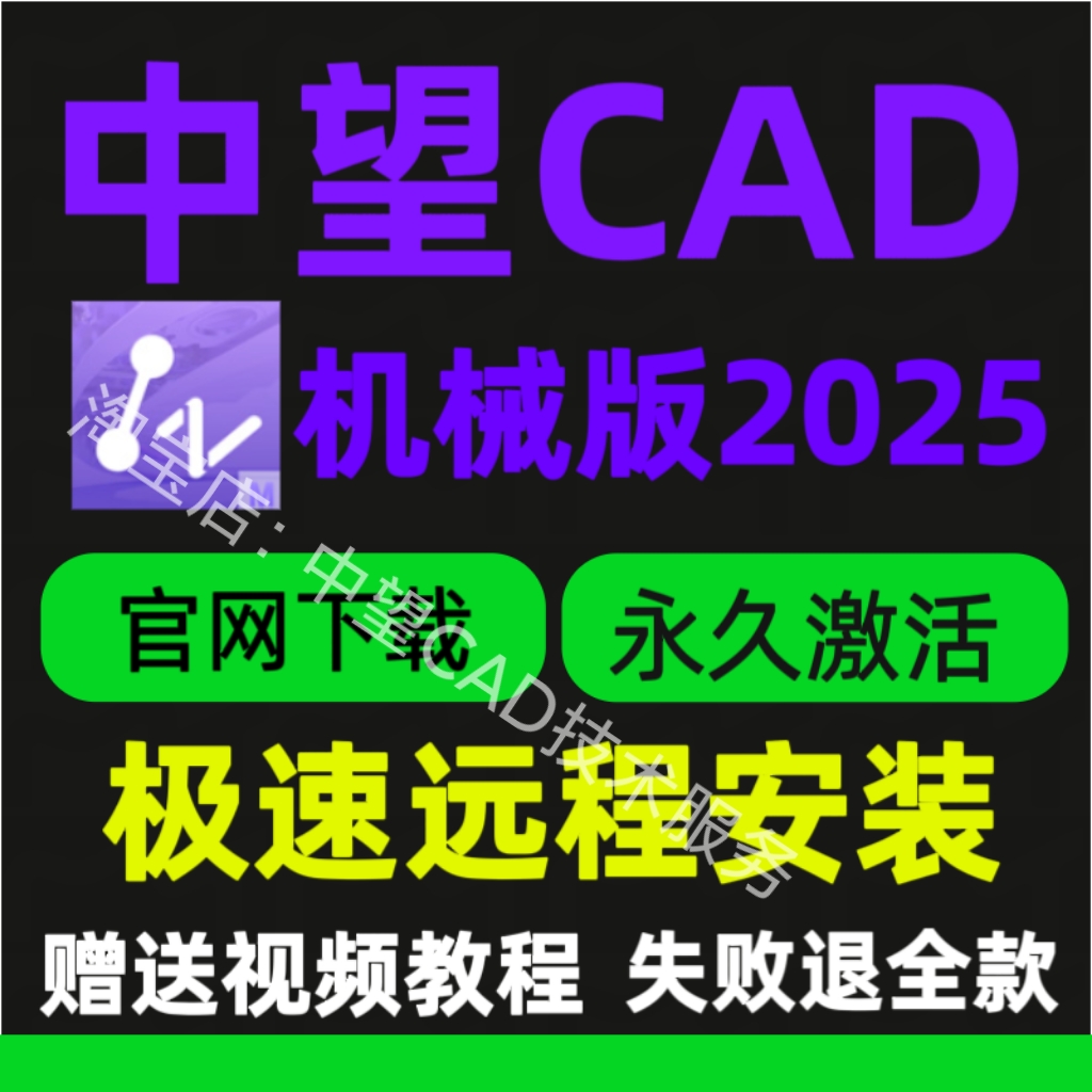 中望cad2025机械软件安装中文简体版64位激活代远程定制服务永久 商务/设计服务 2D/3D绘图 原图主图