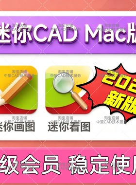 CAD迷你画图Mac版2026/迷你CAD看图2026Mac版软件安装包批量打印