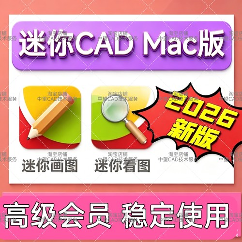CAD迷你画图Mac版2026/迷你CAD看图2026Mac版软件安装包批量打印