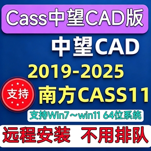 南方CASS11中望版(免狗版本) 支持中望CAD2022-2025远程安装激活