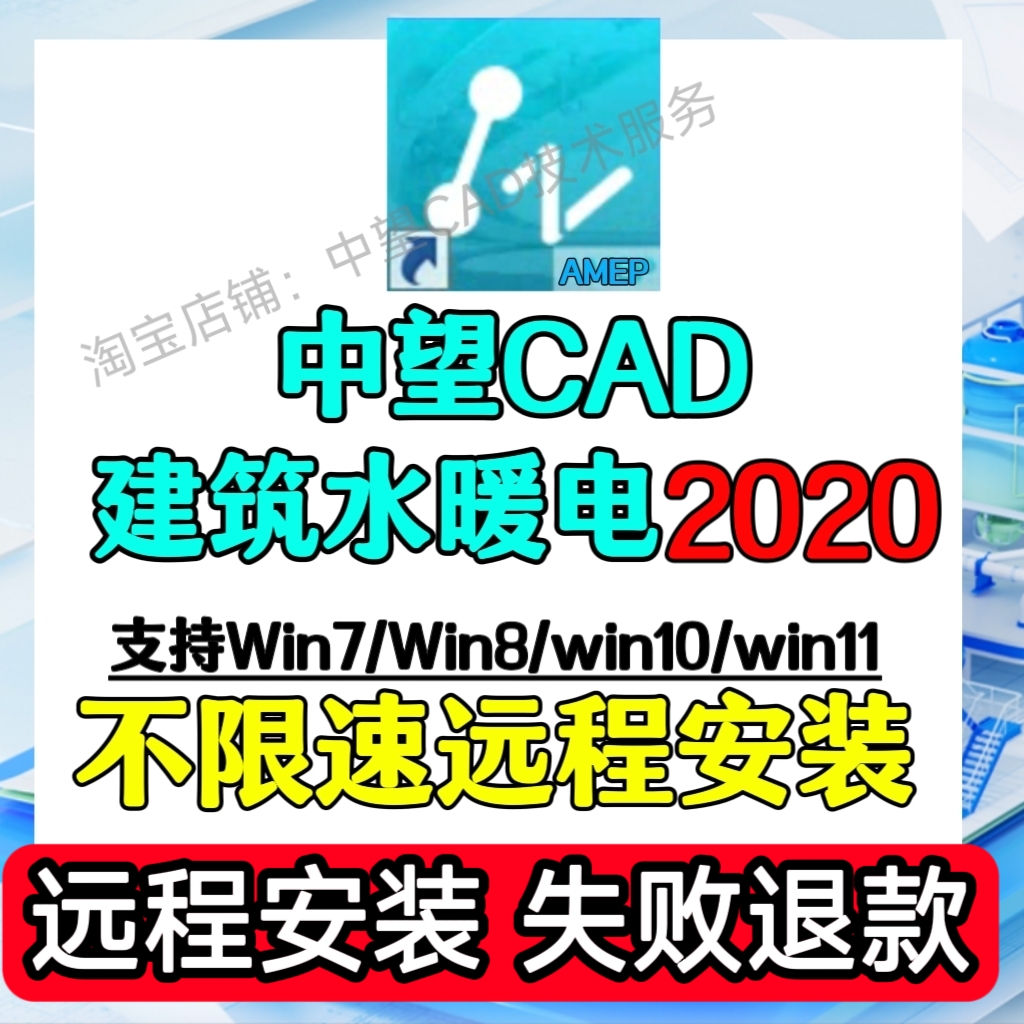 中望建筑CAD水暖电2020 远程安装 64位简体中文软件远程特惠安装