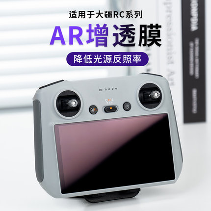 适用DJI大疆mini3Pro/4Pro遥控AR防反光屏幕膜御RC/RC2保护无人机