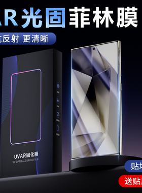 适用三星s25u AR膜 s24u光固菲林膜uv膜s22u手机膜s23保护膜 AR增亮膜 降反射膜 防反光 全屏 非钢化膜
