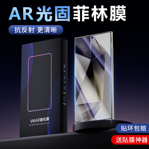 适用三星菲林膜AR膜防反光手机膜