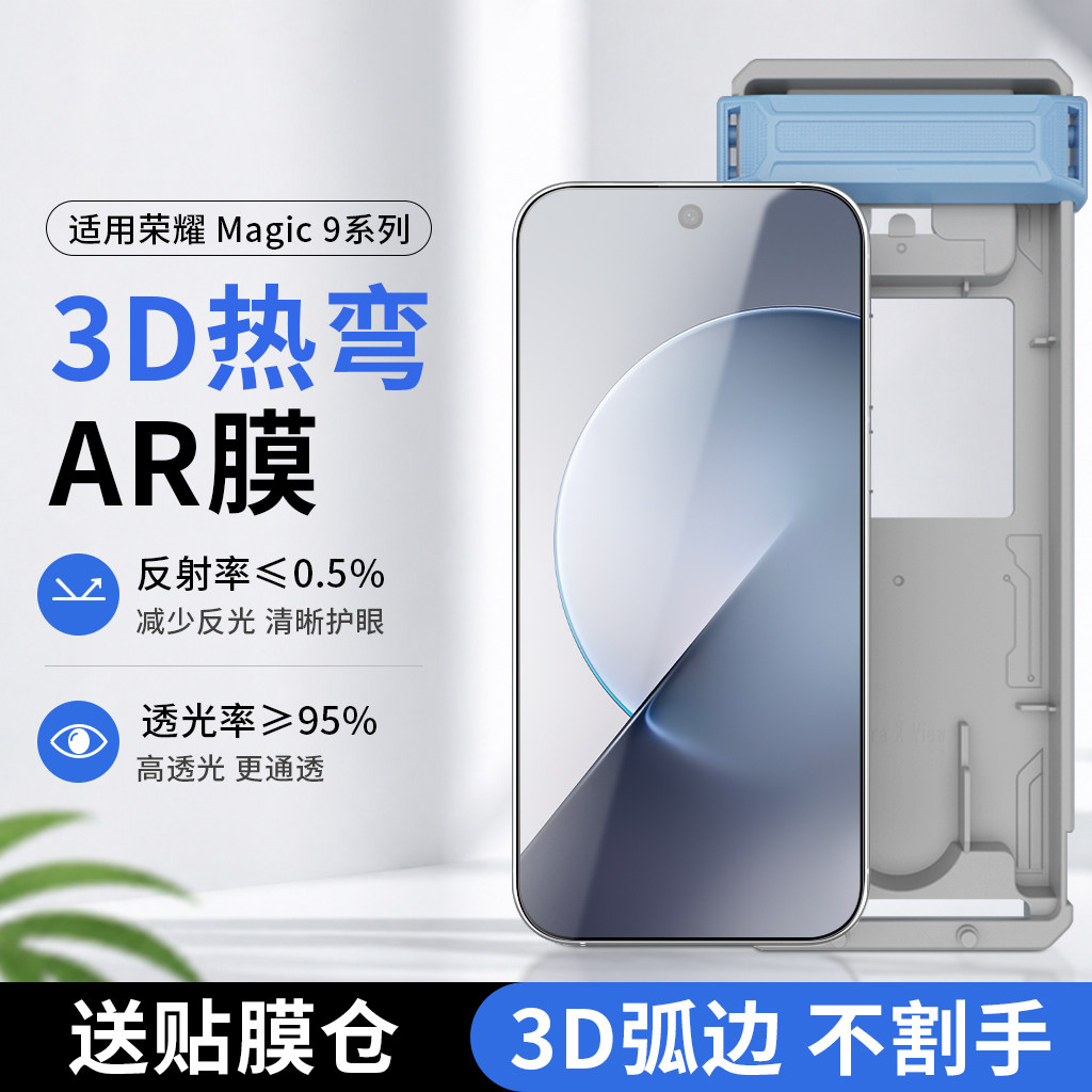 荣耀Magic9系列AR钢化膜秒贴