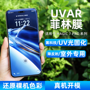 使用荣耀magic系列UVAR降反射膜