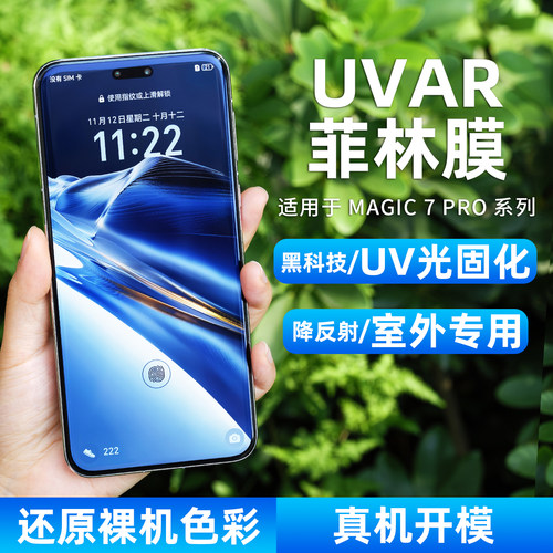 使用荣耀magic系列UVAR降反射膜