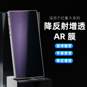 适用红魔9Pro手机膜AR增透防反光