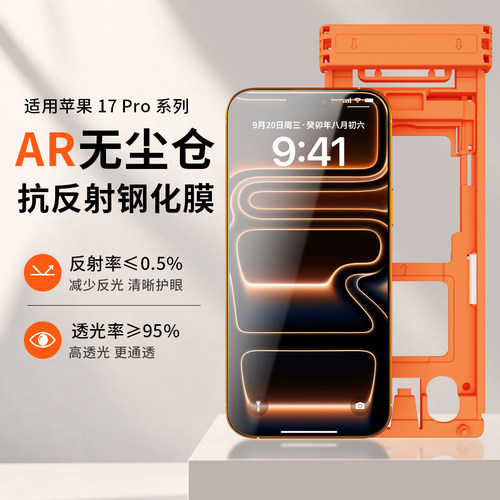 PFT数码苹果17系列AR高透钢化膜