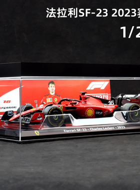 法拉利SF-23方程式F1赛车2023赛季合金汽车模型限量收藏1:24车模