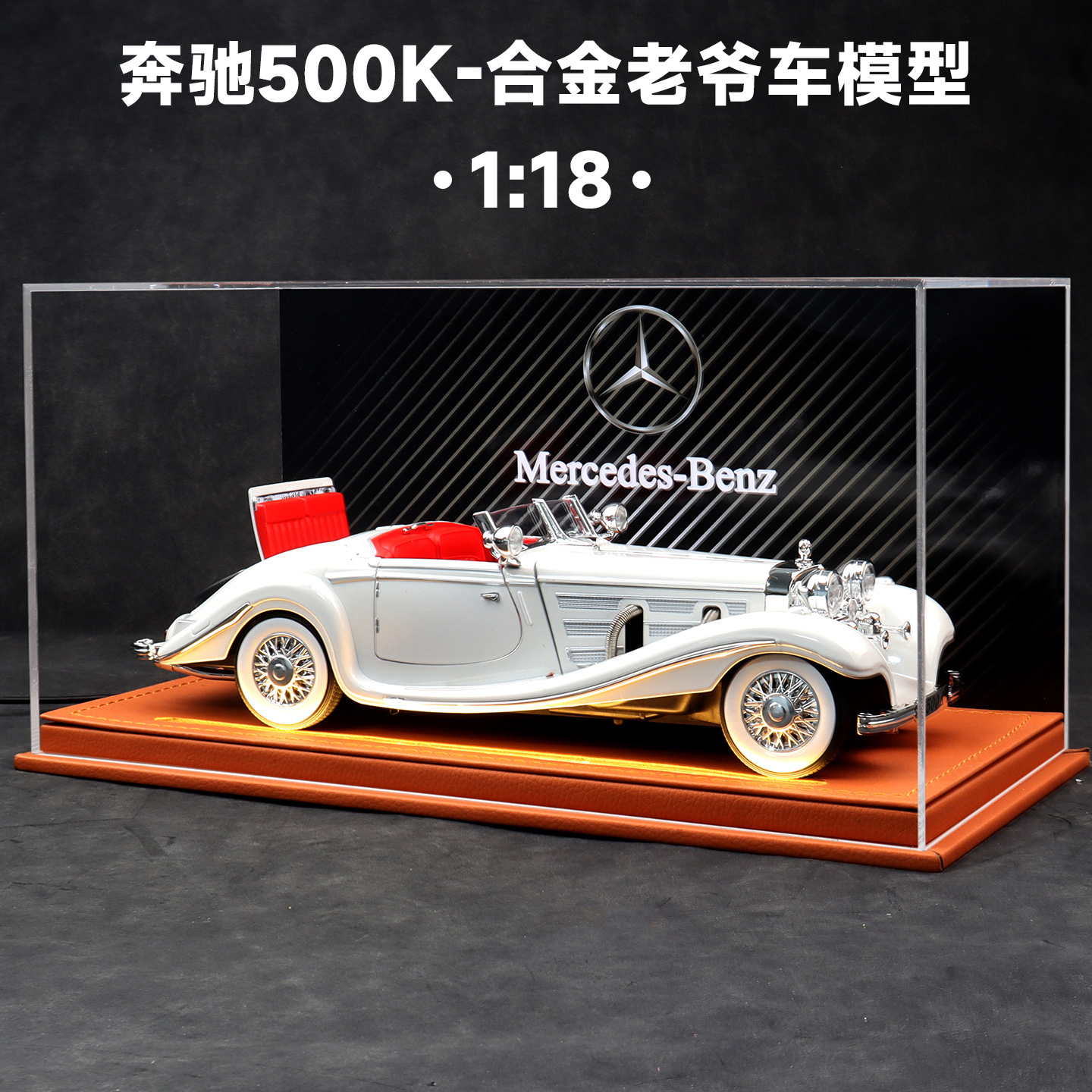限量1/18奔驰500K老爷车模型收藏