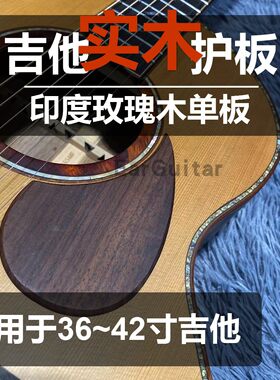 民谣吉他护板实木护板印度玫瑰木单板34~41寸通用指弹弹唱防刮板