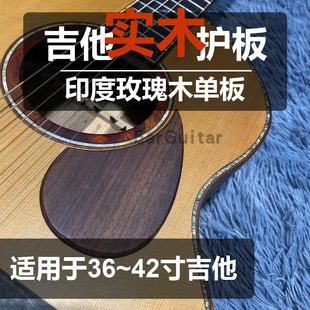 民谣吉他护板实木护板印度玫瑰木单板34~41寸通用指弹弹唱防刮板