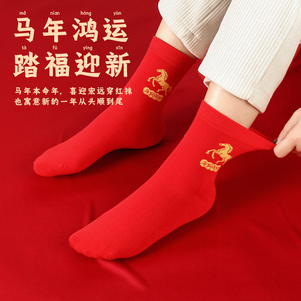 马年本命年棉红袜子男女中筒袜新年喜庆情侣袜新年好运穿搭长袜女