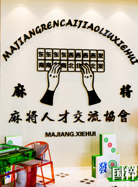 国潮麻将馆装饰布置用品麻雀房包厢挂画网红棋牌室主题文化墙贴3d