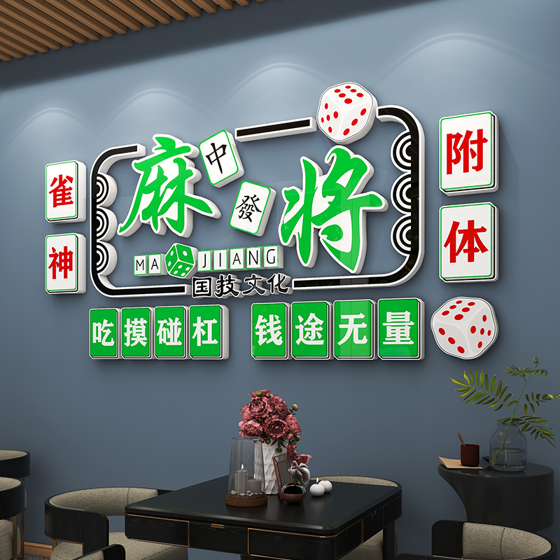 国潮网红麻将馆厅装饰画棋牌主题文化墙贴壁纸娱乐房间布置3d立体图片