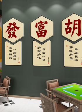 网红麻将馆厅装饰画棋牌室主题标语文化墙贴壁纸麻雀房间布置国潮