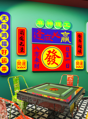 网红麻将馆厅布置国潮麻雀房间主题文化墙贴纸棋牌室装饰画3d立体