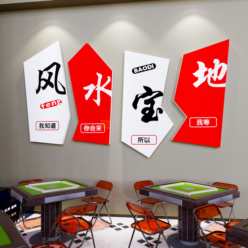 麻将馆厅主题墙贴纸棋牌室装饰画