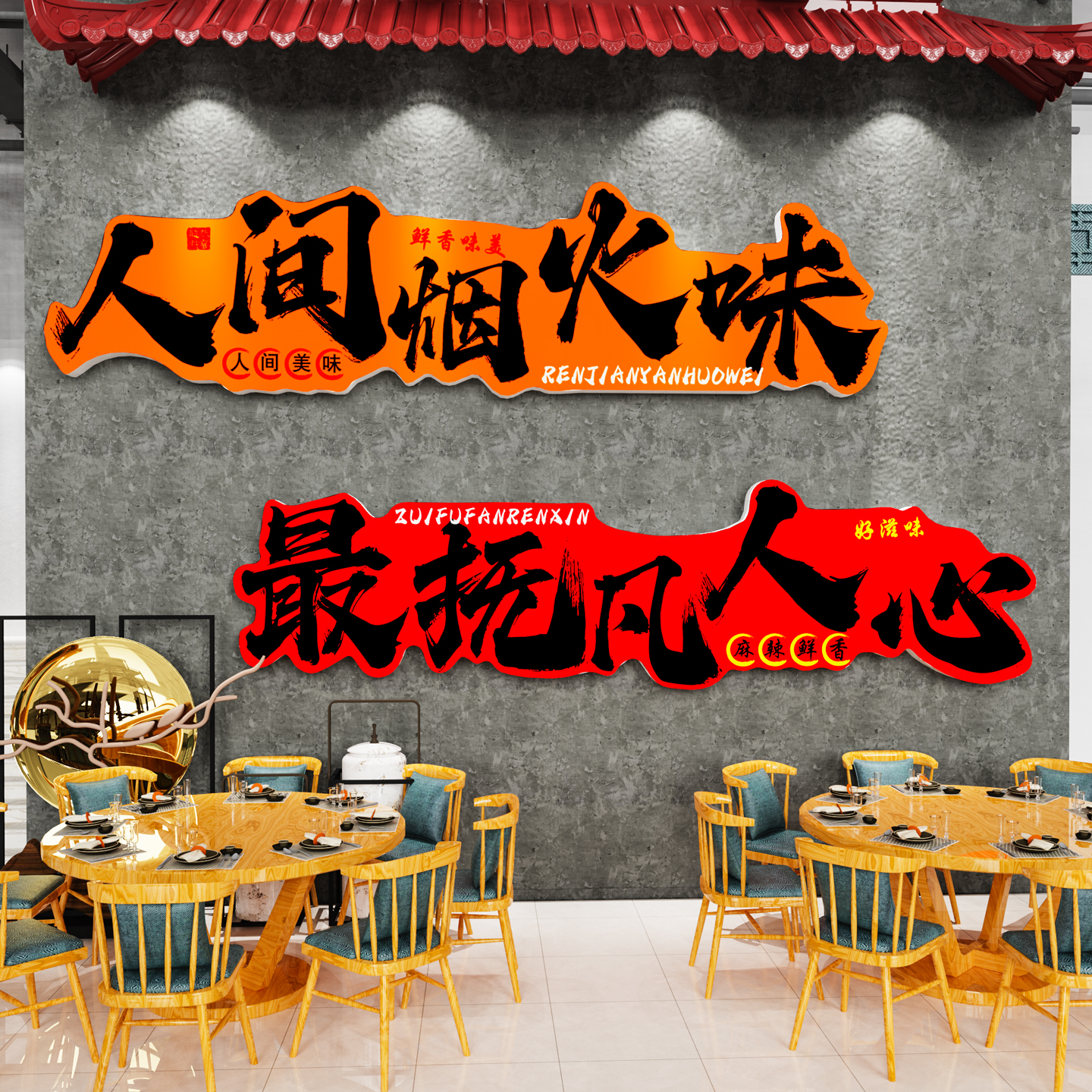 【人间烟火味】餐饮饭店墙面装饰