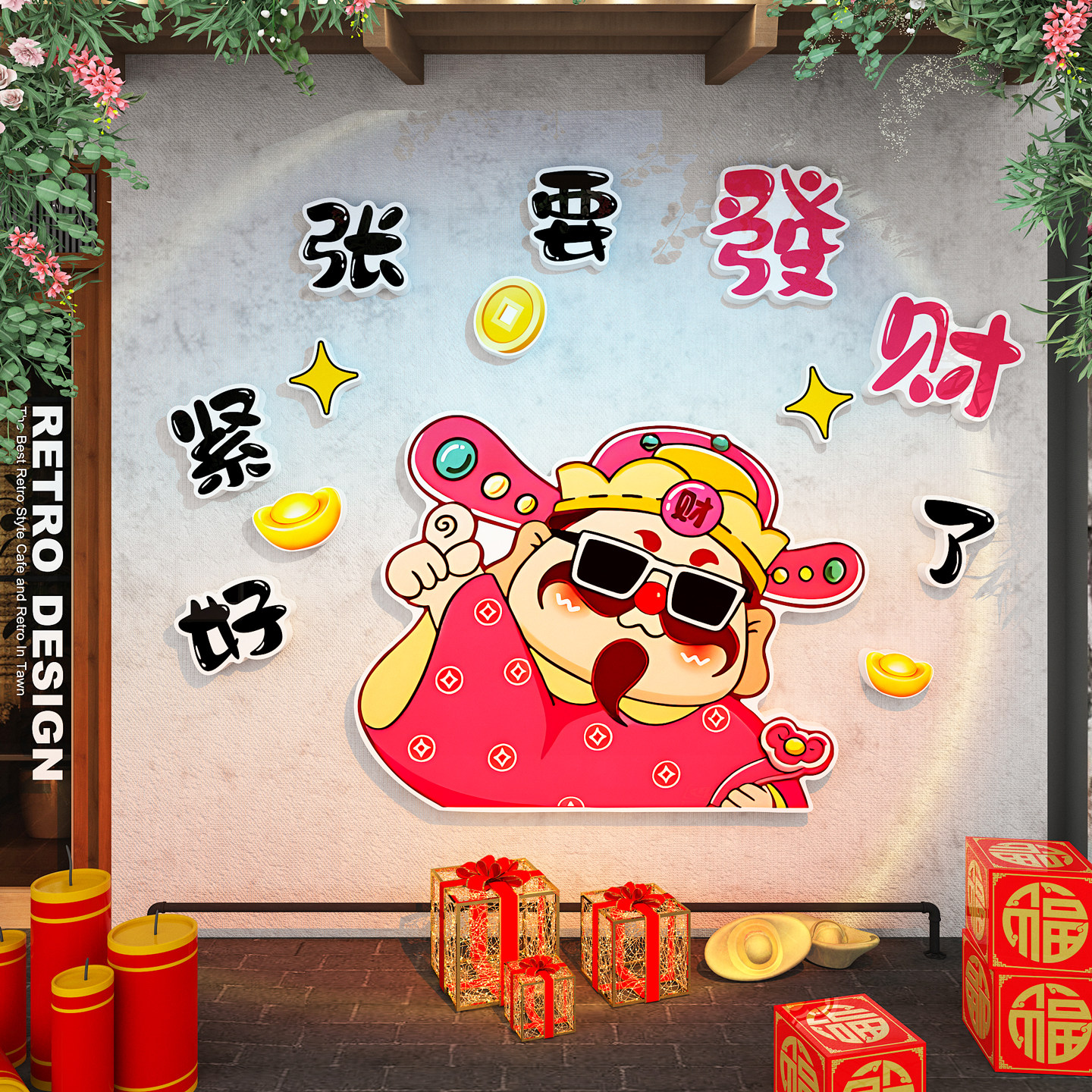 2026过新年春节装饰网红小院打卡拍照区造场景氛围布置财神爷贴画,家居饰品,软装墙贴,淘宝优惠券,粉丝福利购,淘宝优惠卷