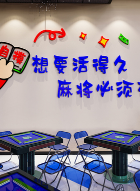 网红麻将馆主题壁纸墙贴麻雀房间标语背景布置棋牌室装饰画创意3d