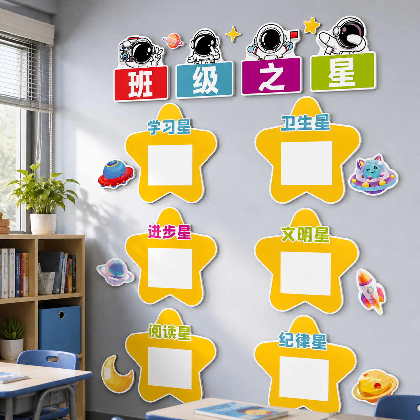 【教室班级之星评比栏】文化墙