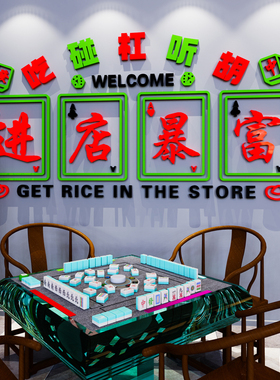 进店暴富网红麻将馆厅棋牌室装饰画麻雀房间主题标语文化墙贴纸3d